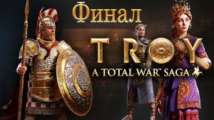 Захват Трои. TW Saga: Troy. Менелай. Спарта (Легенда) Финал