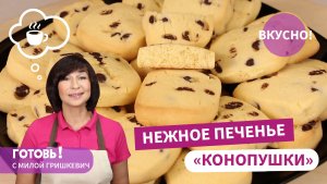 "КОНОПУШКИ" - ЧУДО-ПЕЧЕНЬЕ, САМЫЙ ПРОСТОЙ РЕЦЕПТ