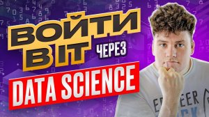 Data Science что это / Войти в IT через науку о данных