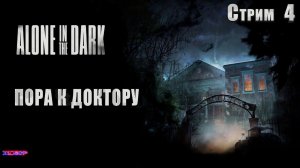 ALONE IN THE DARK ➤ Прохождение #4 ➤ Пора к доктору