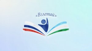 VI Форум школьного образования «Взлетай!» (2024 год)