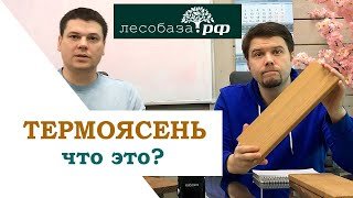 Термоясень. Что это за чудо_ Где применяется_