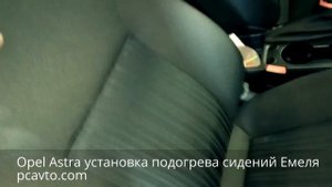 Opel Astra установка подогрева сидений Емеля УК