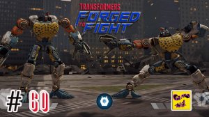 Трансформеры Закаленные в Бою ПРОХОЖДЕНИЕ!Рейды!Transformers Forged To Fight # 60