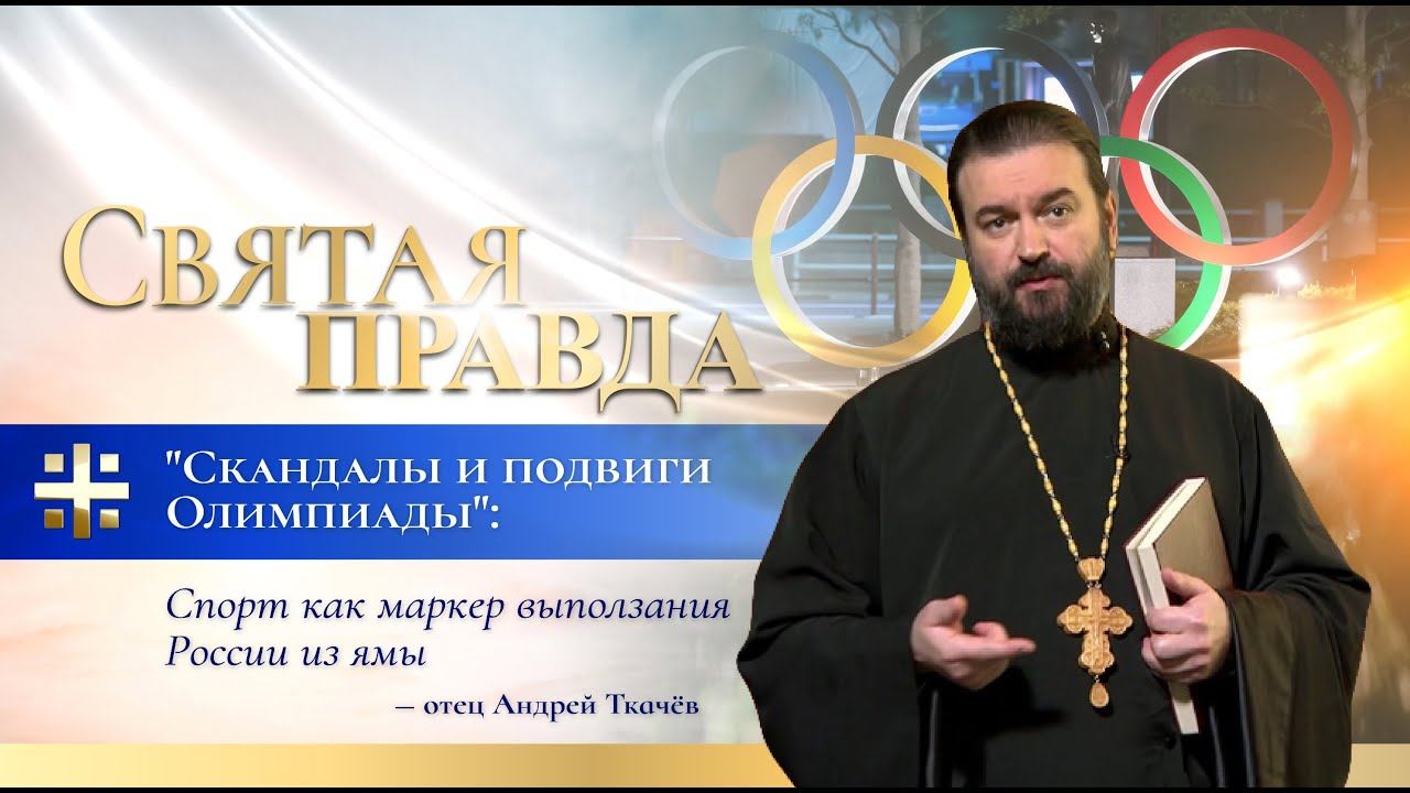 "Скандалы и подвиги Олимпиады": Спорт как маркер выползания России из ямы — отец Андрей Ткачёв