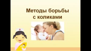 Колики Методы борьбы с коликами