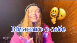 Немного о себе