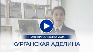 Курганская Аделина – полуфиналистка «Мисс Офис – 2024», Уссурийск