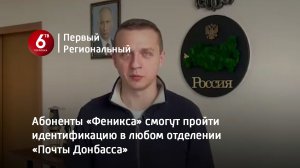Абоненты «Феникса» смогут пройти идентификацию в любом отделении «Почты Донбасса»