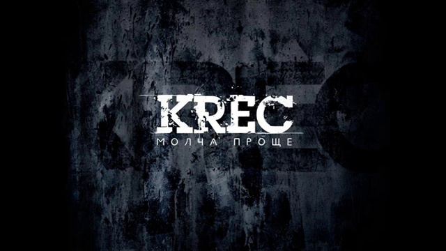 KREC - Молча Проще