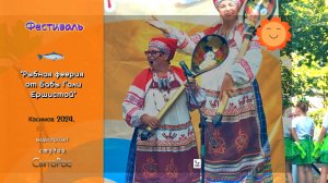 Фестиваль "Рыбная феерия от Бабы Гали Ершистой" Касимов 2024.