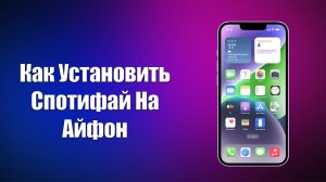 КАК УСТАНОВИТЬ СПОТИФАЙ НА АЙФОН