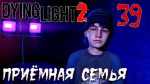Dying Light 2 Stay Human ПРОХОЖДЕНИЕ НА РУССКОМ #39 Приёмная семья