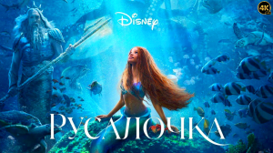 Русалочка (2023) Трейлер 4К UHD