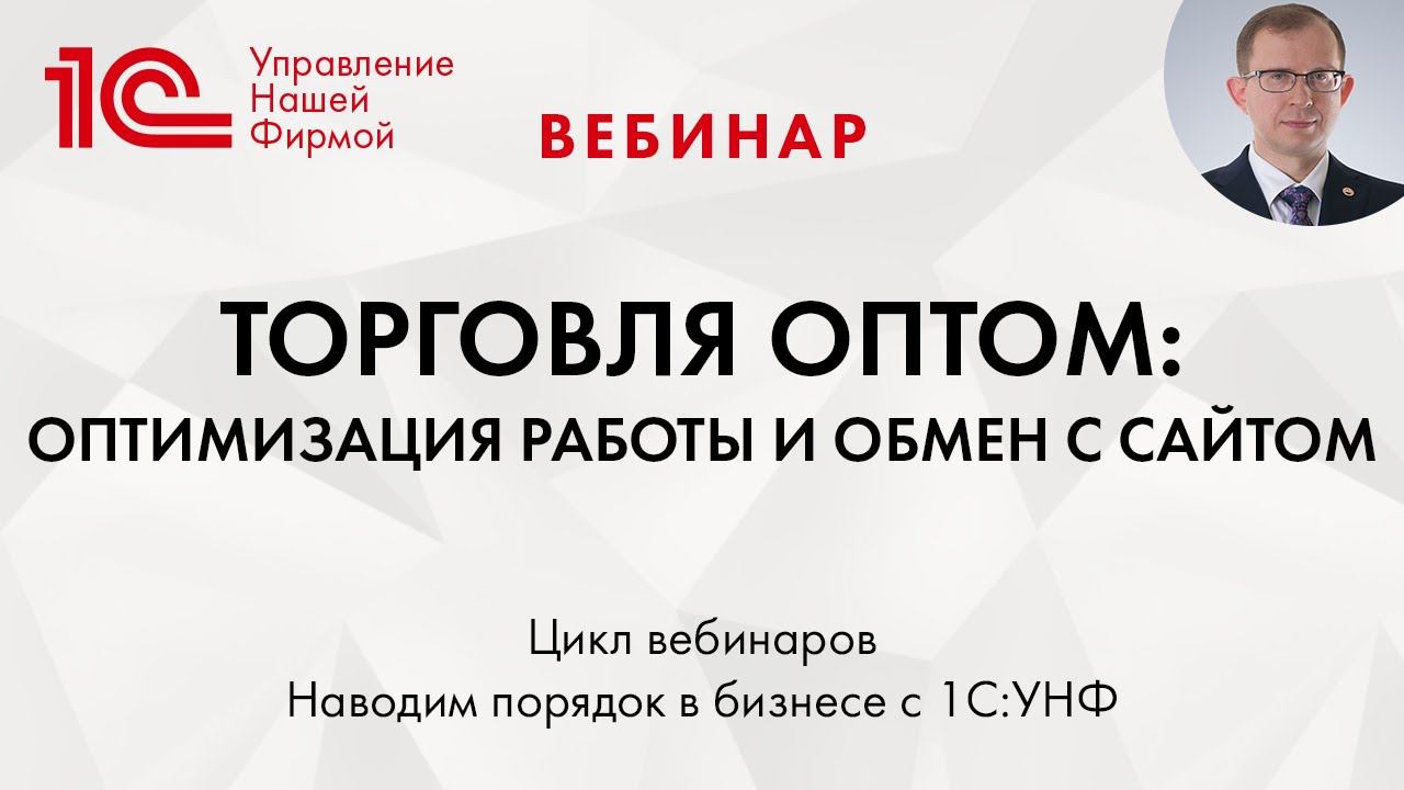 Оптовая торговля + САЙТ в 1С:УНФ. Вебинар