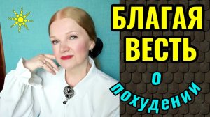 Хорошая новость: даже если Вы немолоды и у Вас лишний вес, здоровье можно вернуть и даже приумножить