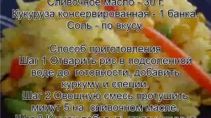 Как приготовить рис на гарнир.Веселый рис