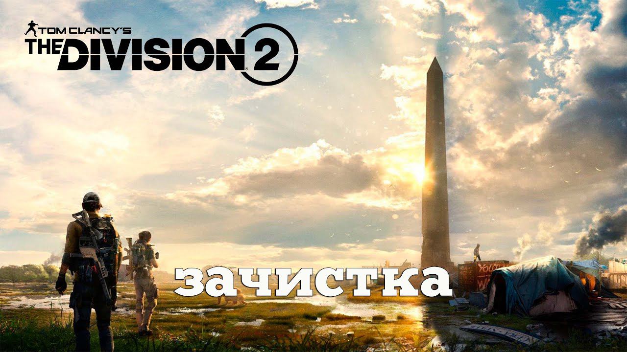 Division 2. Погружаемся. #2 смотреть онлайн
