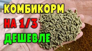 Комбикорм подешевле на треть / Кормление кроликов