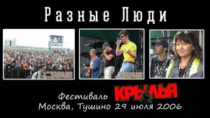 2006. Разные Люди – Фестиваль «Крылья-2006» (Москва, Тушино 29.07.2006)