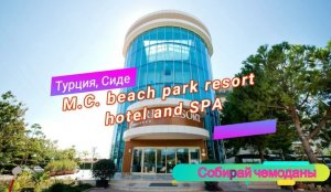 Отзыв об отеле MC Beach Park Resort and SPA 5* (Турция, Алания)