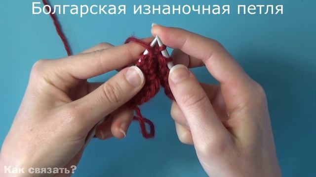 24Как связать "Болгарские" изнаночные петли спицами. Медленный показ с подробными комментариями. смотреть онлайн