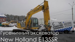 Гусеничный экскаватор NEW HOLLAND KOBELCO E135SR