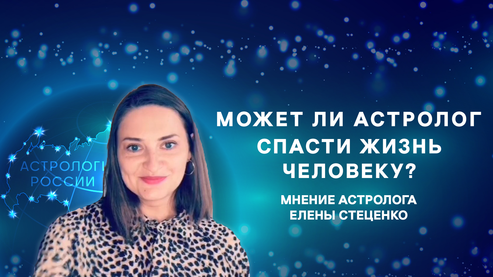 Может ли астролог спасти жизнь человека?