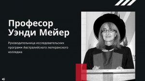 Интервью со профессором Венди Меер (Оксфорд, 22 августа 2019 г.)