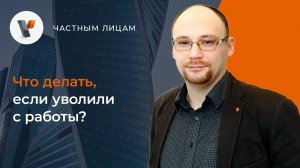 Что делать, если уволили с работы?