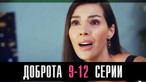 Доброта 9,10,11,12 серия турецкий сериал на русском 2024 Домашний