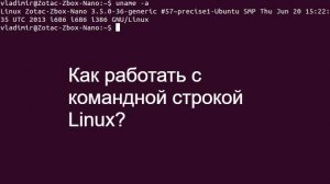 Как работать с командной строкой Linux