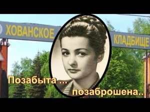 Неудачная личная жизнь и ранний уход. Бган Ольга. Хованское кладбище.