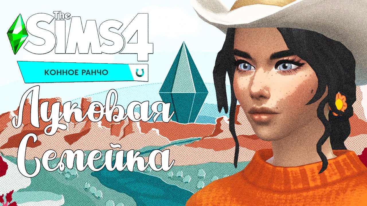 Конное Ранчо|The Sims 4|Эп.7|Белогривая лошадка