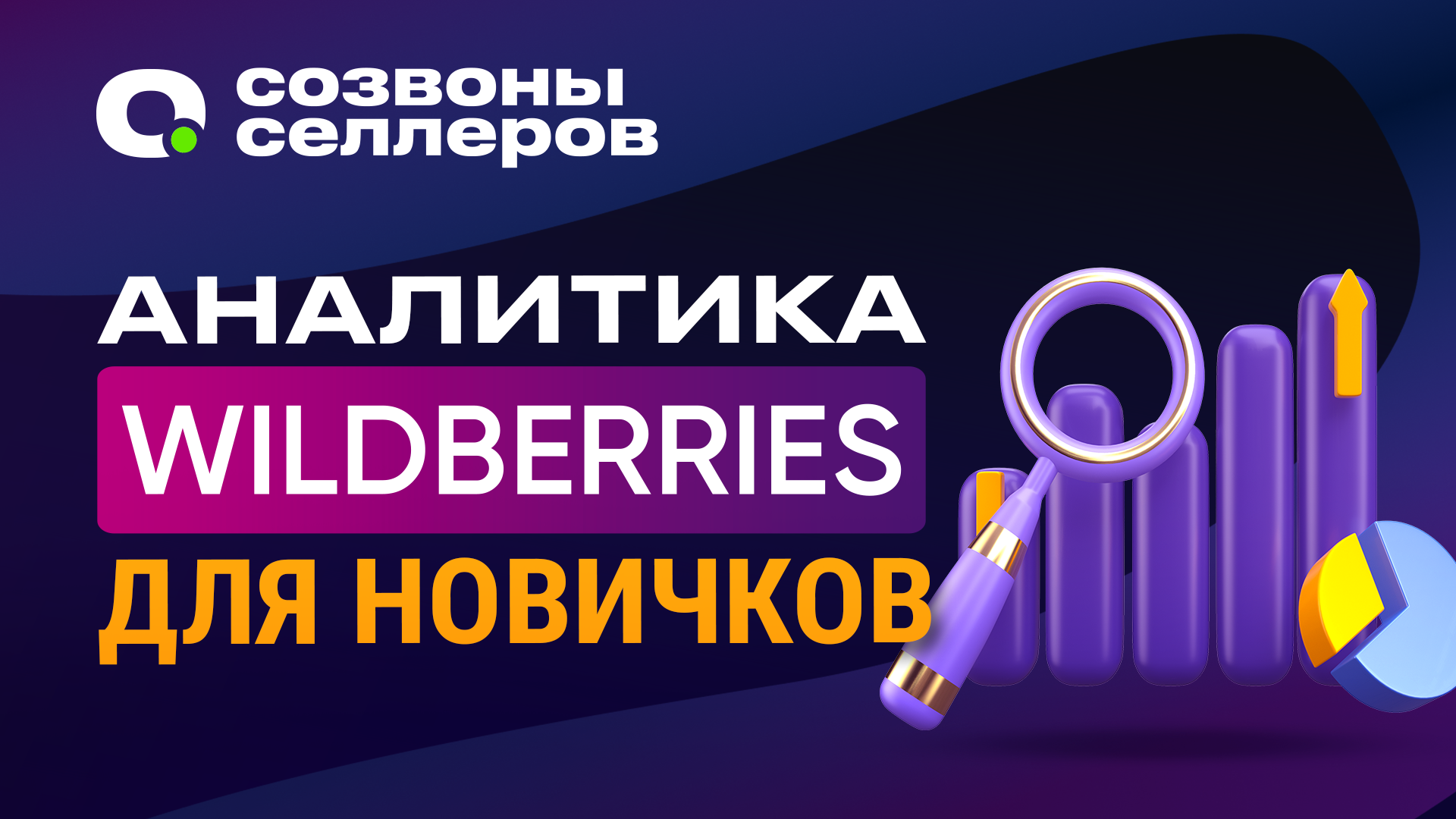 Как анализировать ниши и товары на Вайлдберриз – аналитика WB