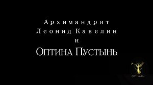 Леонид Кавелин и Оптина пустынь