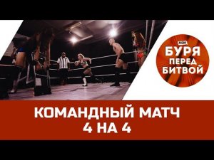 NSW Буря Перед Битвой 2019: Командный матч 4 на 4