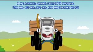 Синий трактор