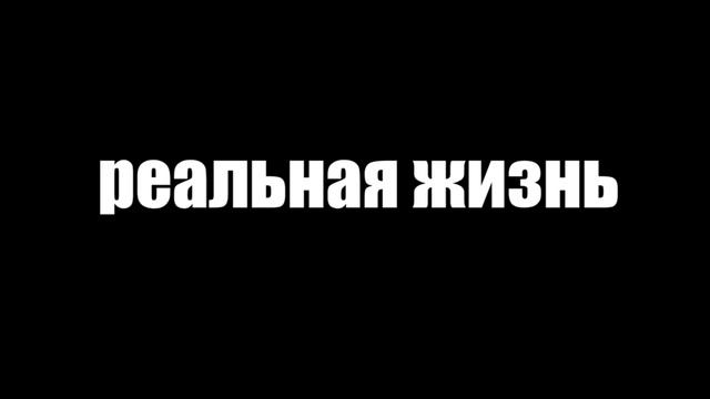 РОБЛОКС против РЕАЛЬНОЙ ЖИЗНИ 6 / ROBLOX Vs Real Life / Roblox против реальная жизнь смотреть