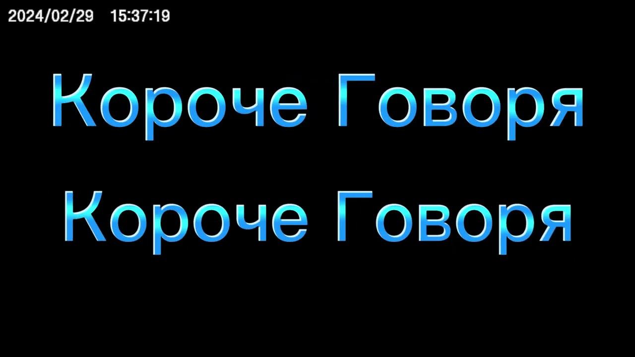 Я Сделал ИНТРО для Короче Говоря !