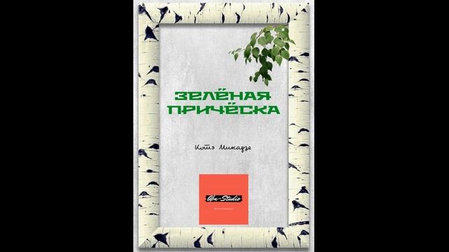 Зеленая прическа смотреть онлайн