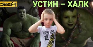 Устин стал Халком!