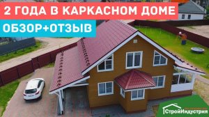 2 года в каркасном доме, обзор дома + отзыв клиента