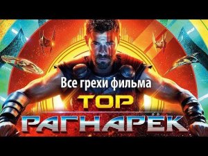 Все грехи фильма "Тор: Рагнарёк"