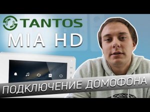 Подключение видеодомофона TANTOS MIA HD