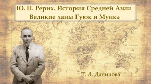 Ю. Н. Рерих. История Средней Азии. Ханы Гуюк и Мункэ.