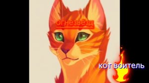 как звучат голоса котов воителей #2