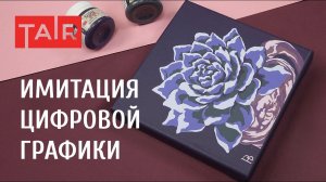 Акрил Де Люкс для графических работ на холсте. Рисуем суккулент акриловыми красками.