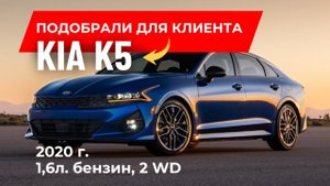 Осмотрели и приобрели для клиента Киа К5 в Ю. Кореи.