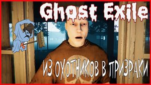 Ghost Exile ИЗ ОХОТНИКОВ В ПРИЗРАКИ